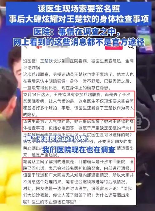 医院就涉嫌曝光王楚钦隐私事件道歉