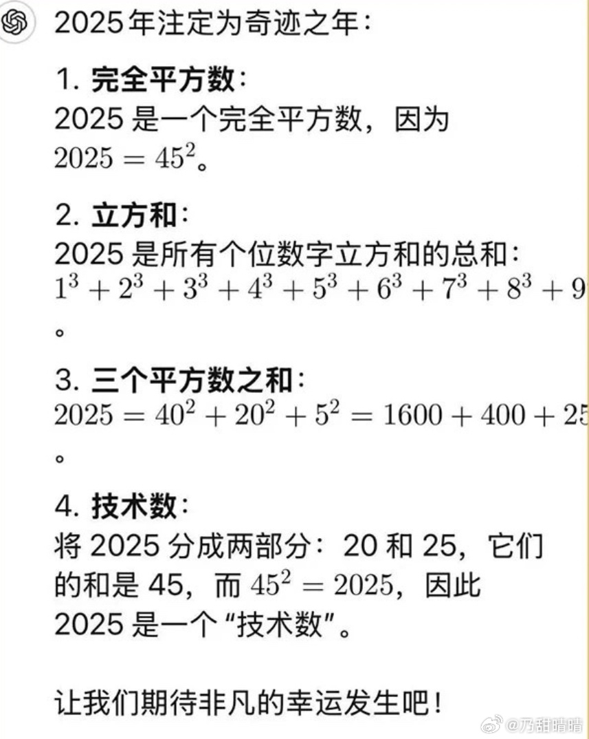 揭秘，2025年竟是完美平方年