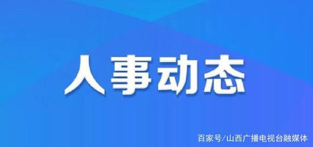 凤凰北街街道办人事任命，激发新活力，共塑未来新篇章