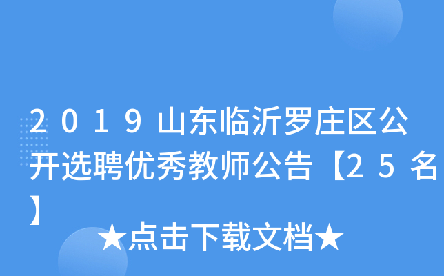 罗庄区初中招聘最新信息汇总