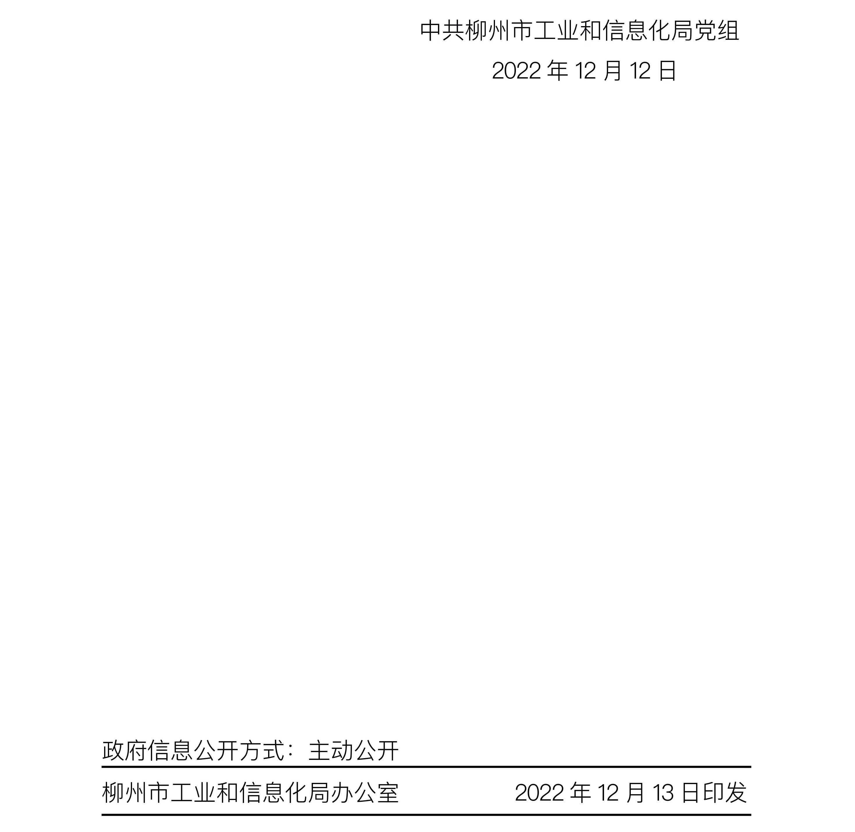 柳南区科技和工业信息化局人事任命，开启科技与工业信息化事业新篇章