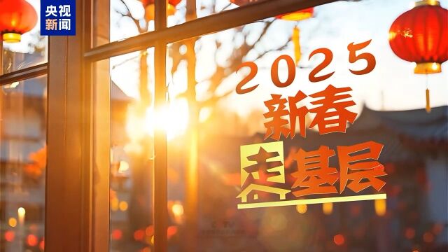 新春走基层，探寻时代脉搏与民心所向的2025年