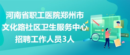 南苑路社区最新招聘信息汇总