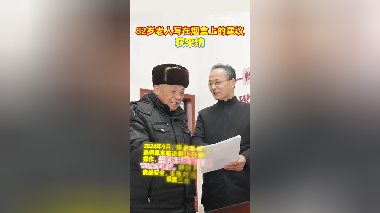 烟盒上的智慧，一位82岁老人的建议被采纳