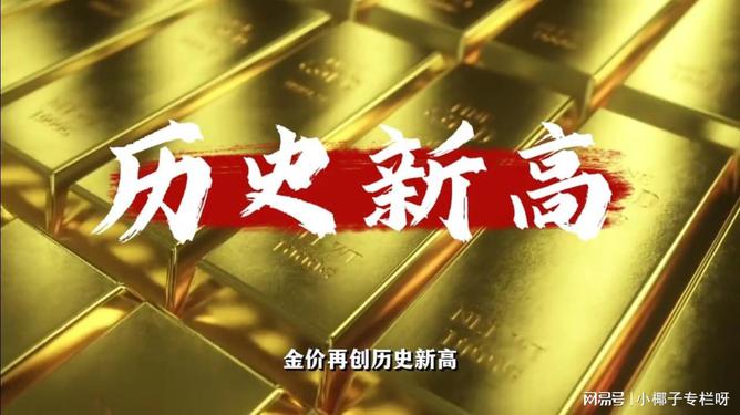 黄金突破历史新高