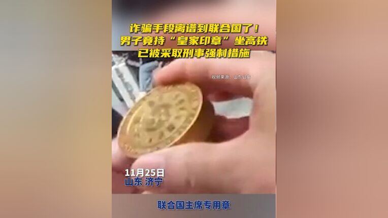 男子持皇家印章坐高铁，传统与现代交融的见证