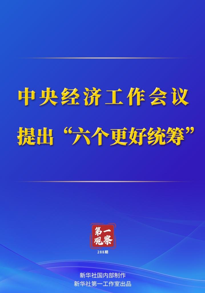 中央经济工作会议中的十个关键提法深度解读