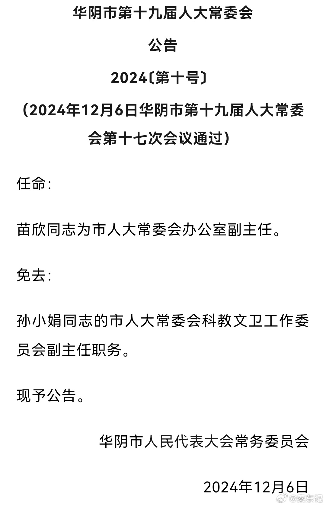 华阴市发展和改革局人事任命揭晓，开启发展新篇章