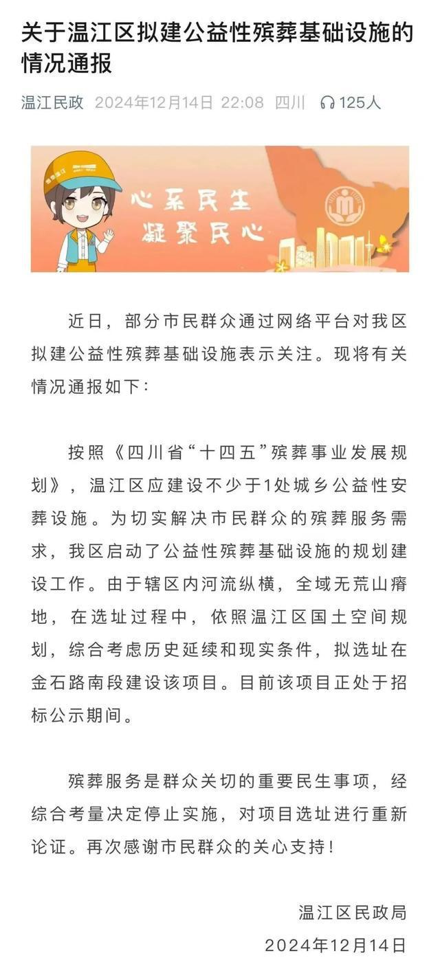 成都温江火葬场建设传闻辟谣，官方声明并未实施建设计划