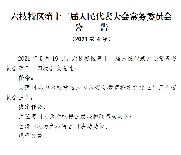 六枝特区自然资源和规划局人事任命揭晓，开启发展新篇章