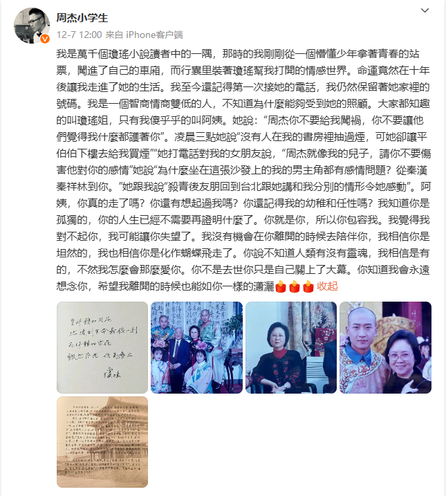 周杰深情发文缅怀琼瑶，跨越时空的情感回忆