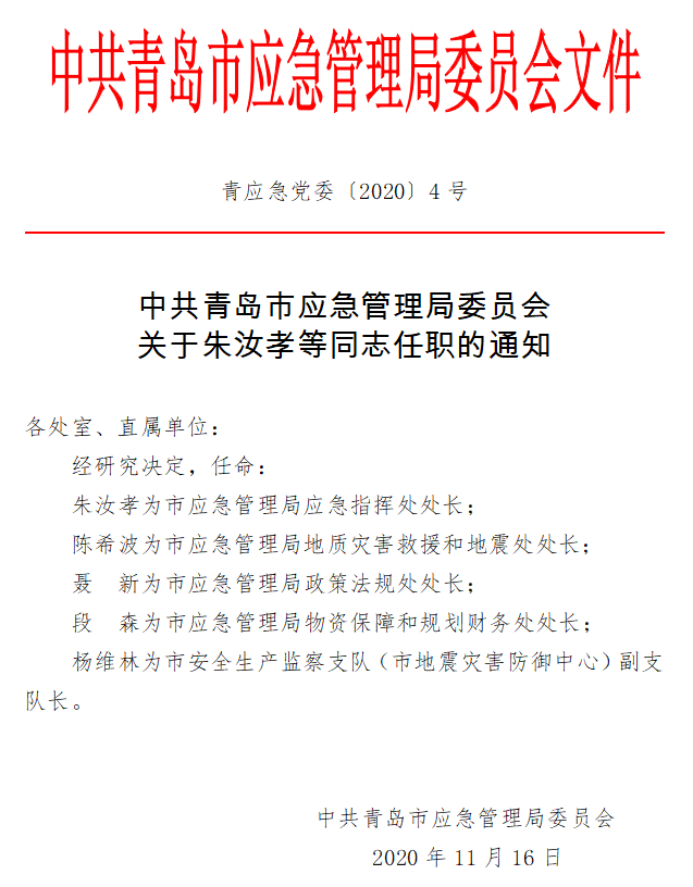 邹平县应急管理局人事任命完成，构建更强大的应急管理体系