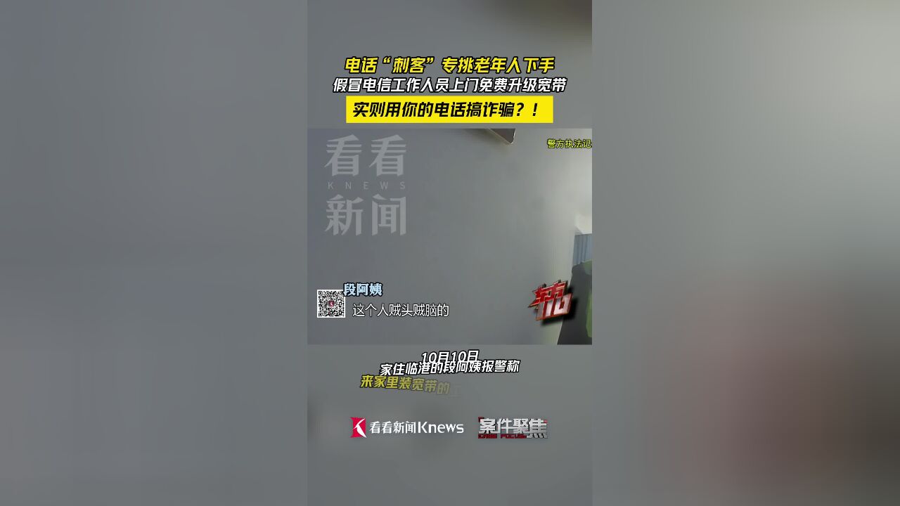 免费宽带升级引发电诈危机，家庭成电诈中心