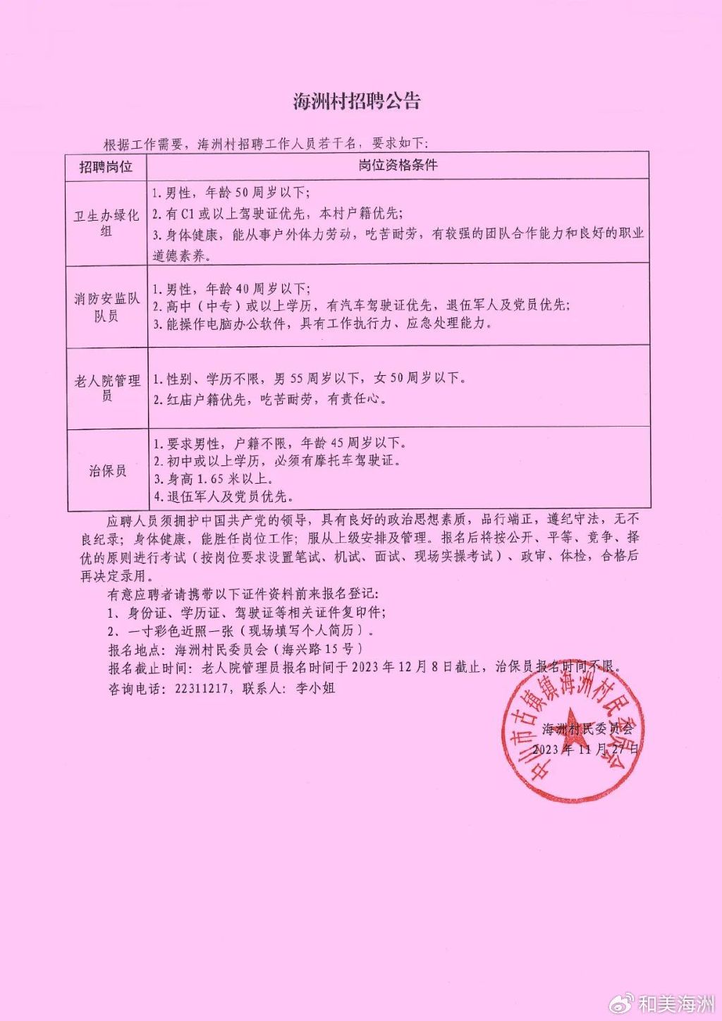 何马村委会最新招聘信息全览