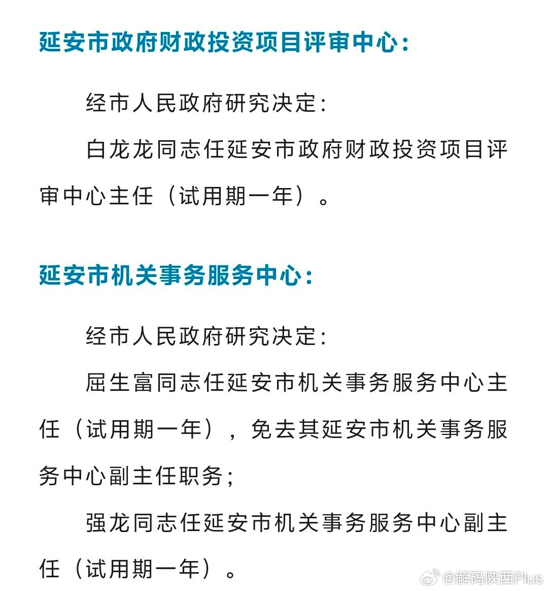 延安市招商促进局人事大调整，构建新未来，助力经济发展新篇章