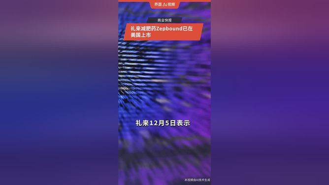 礼来减肥药正式登陆中国，开启全新减肥时代