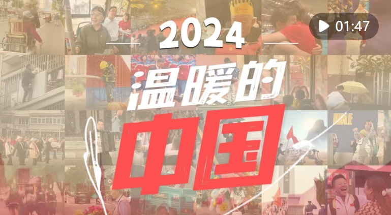 2024温暖中国，繁荣与和谐的新篇章