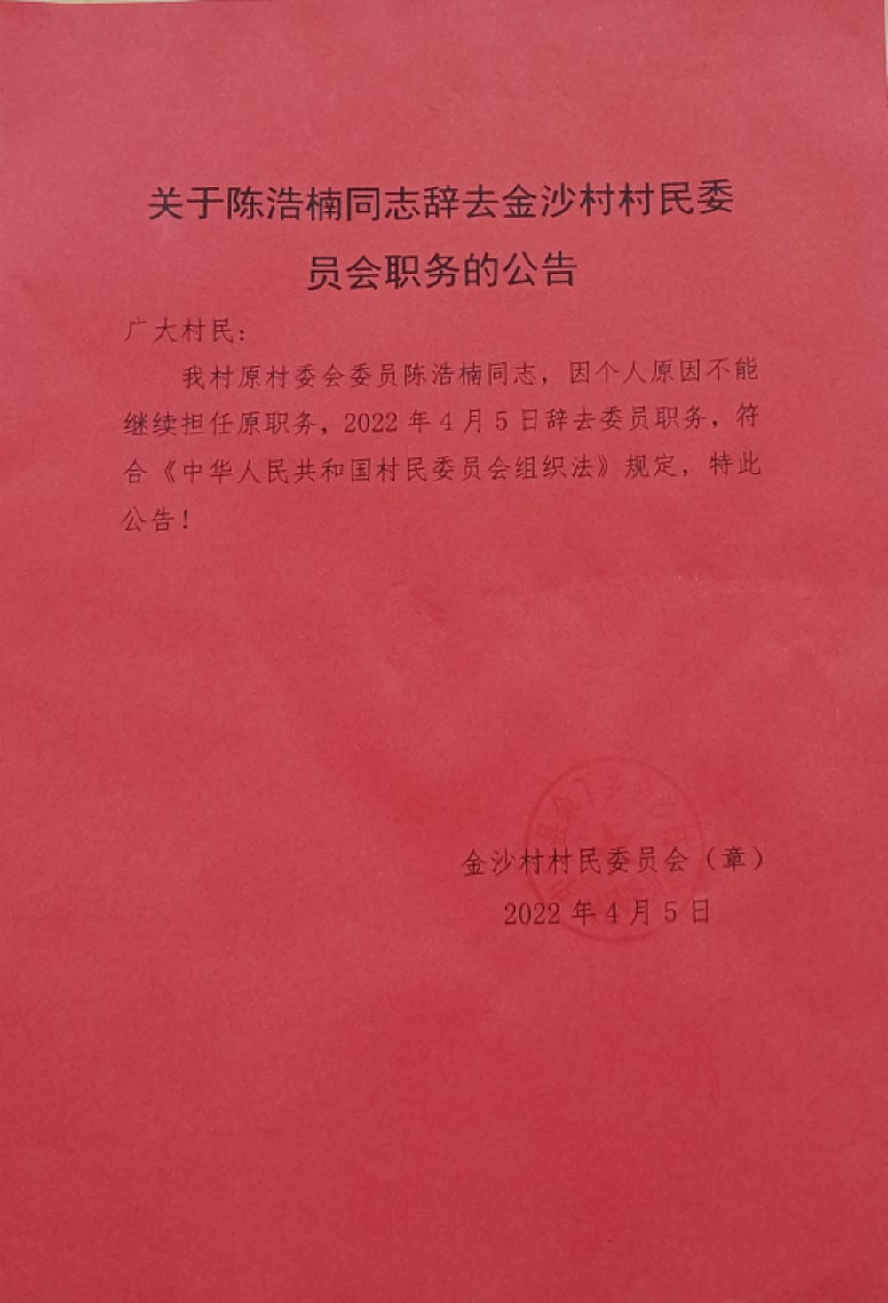 蔡家沟村委会人事任命推动村级治理新进展