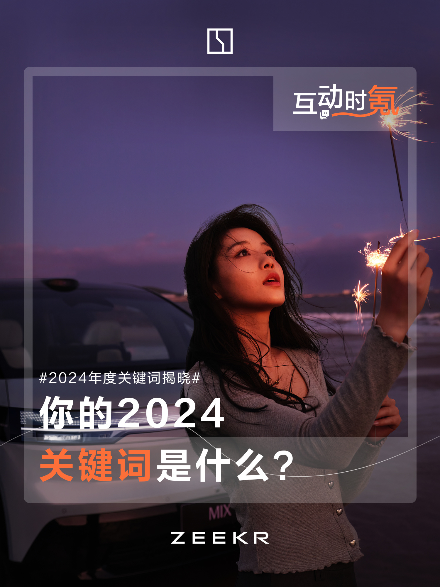 2024年关键词闪耀时刻，你的时刻来了