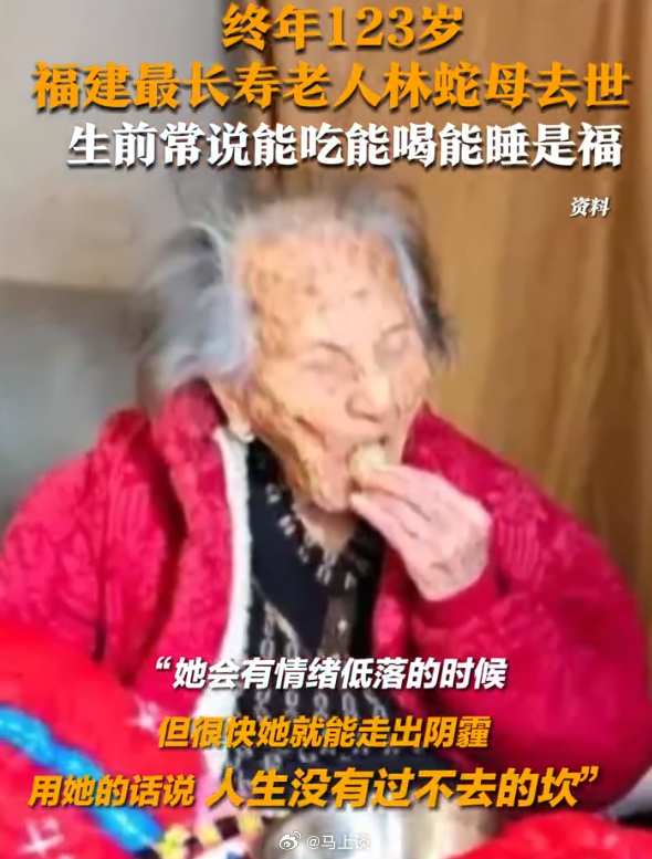 林蛇母老人逝世，传奇人生的告别