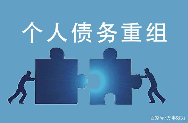 债务重组成本高昂，为何企业仍冒险尝试？