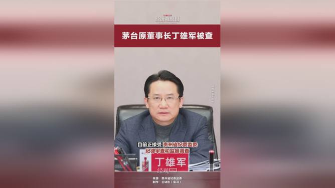 茅台原董事长丁雄军被查，背后故事与启示探究