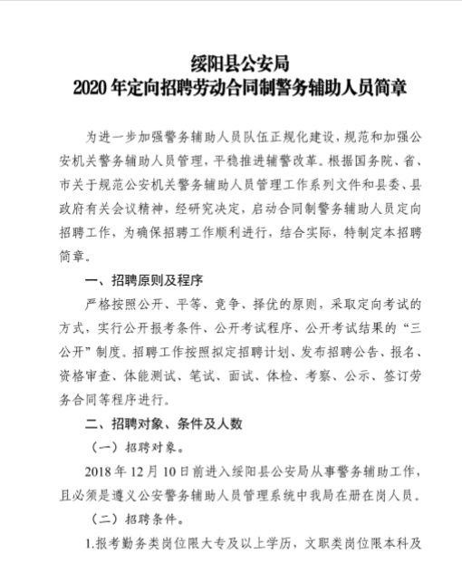 绥阳县公安局最新招聘公告概览