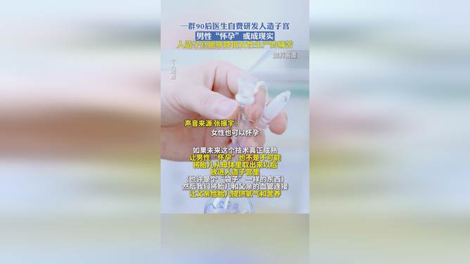 人造子宫，90后医生团队创新研发，开启未来医疗科技新篇章