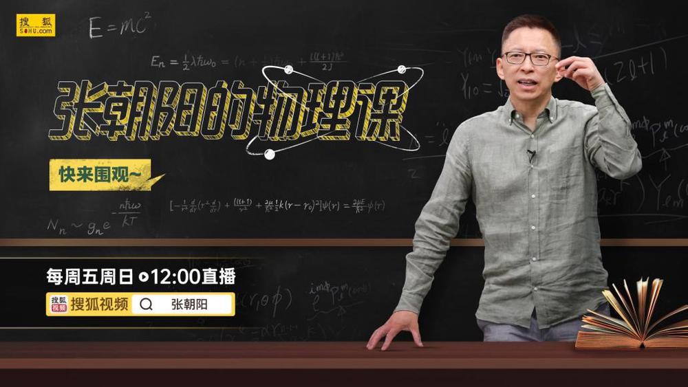 张朝阳物理课揭秘金龙鱼背后的科学原理