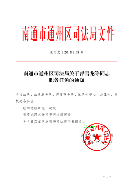 东平县司法局人事任命推动司法体系新进展