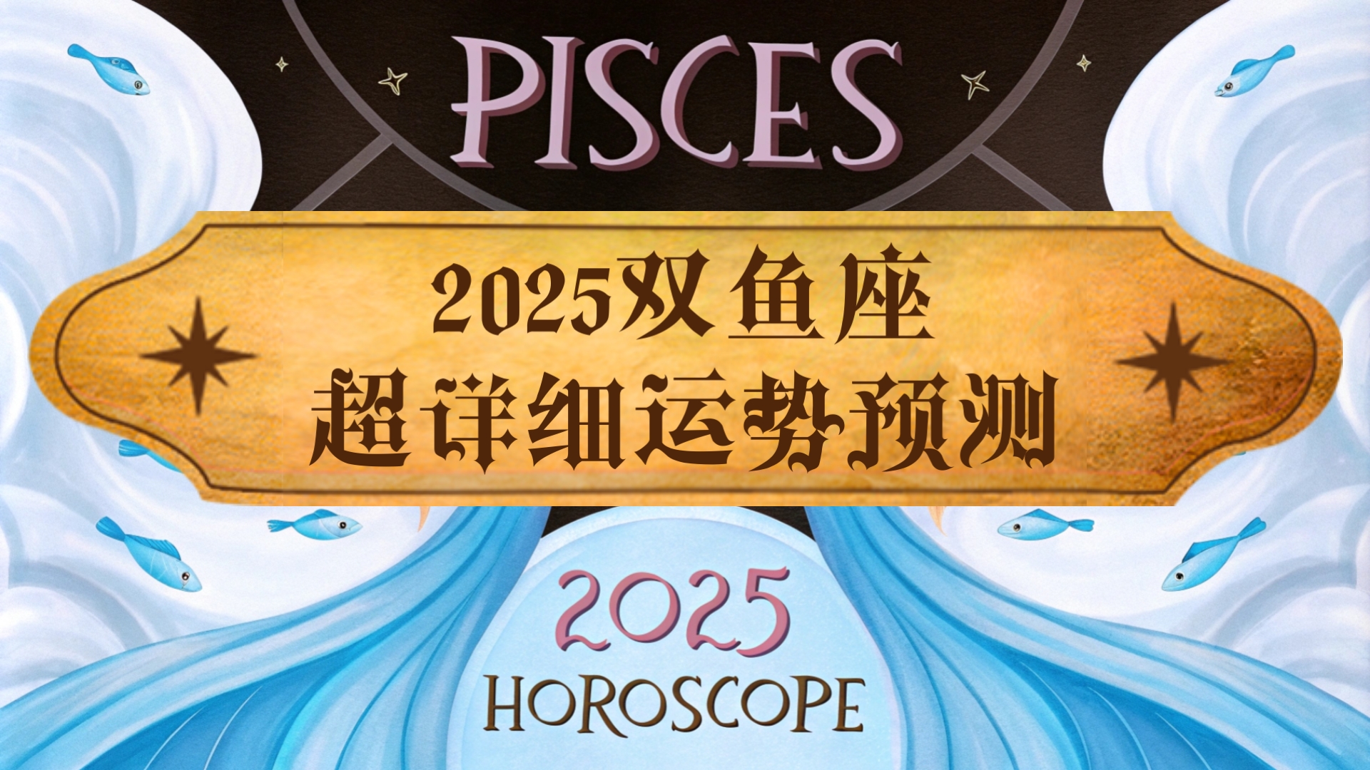 揭秘双鱼座人生大逆转，2025年的转折与机遇