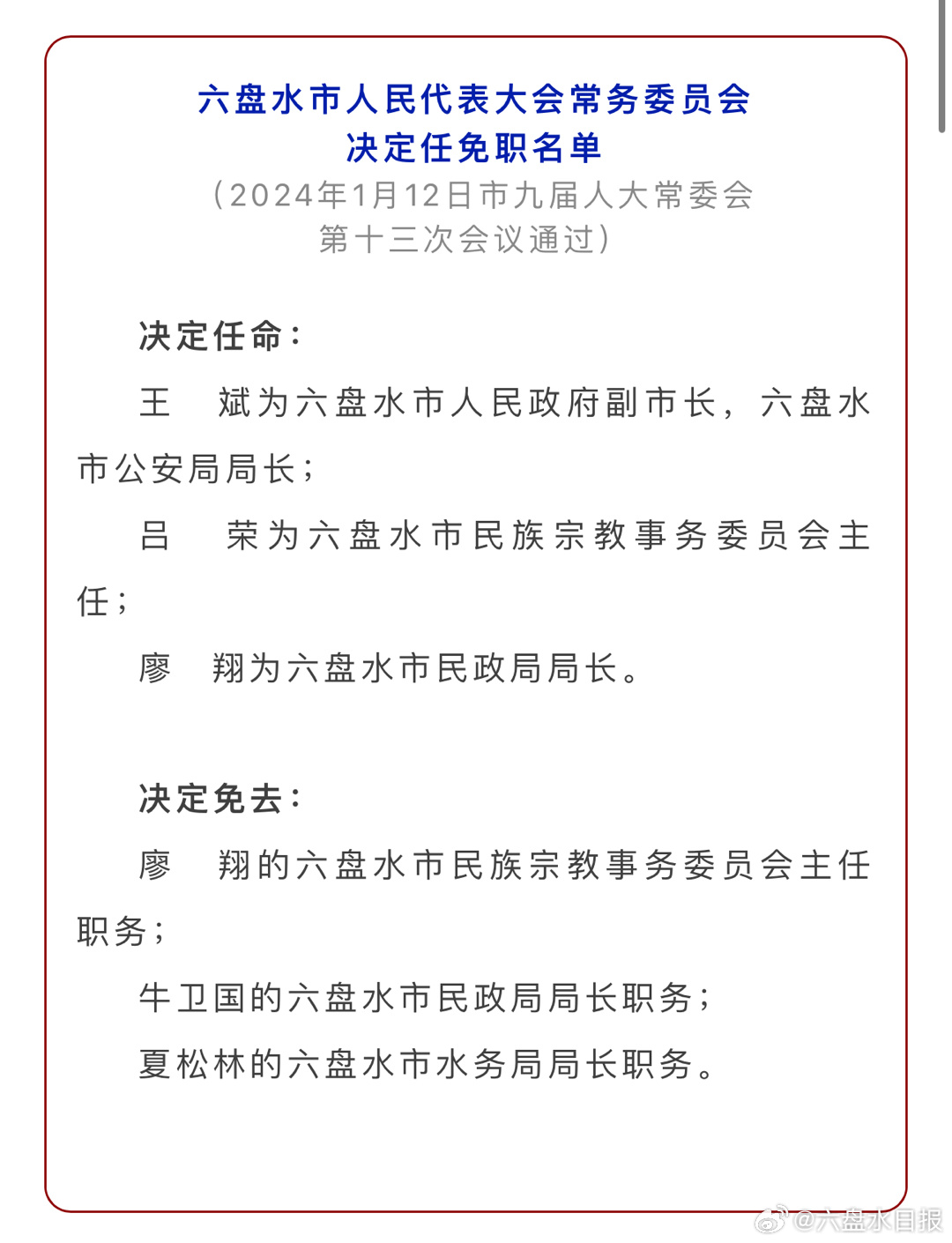 六盘水市机关事务管理局人事大调整，构建高效团队，推动城市事务管理新篇章