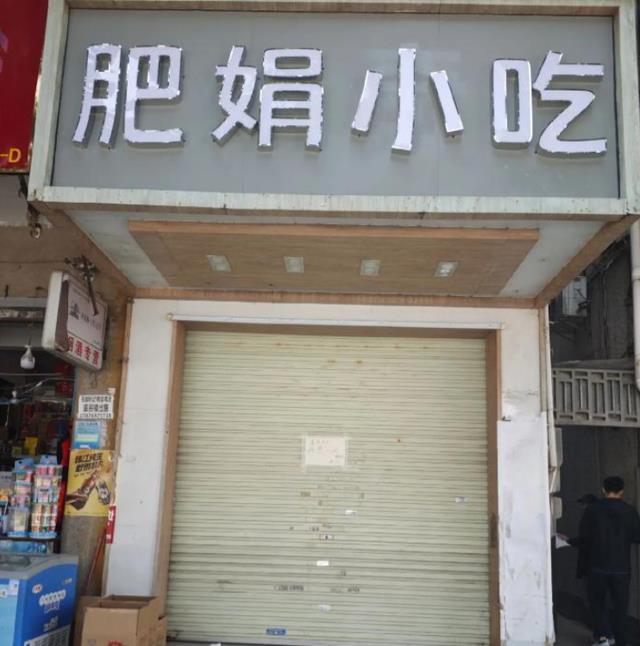 肥娟小吃店暂时关闭的回应与最新动态