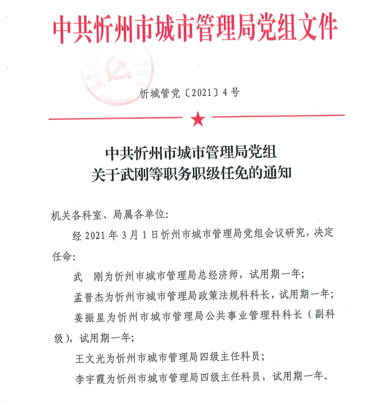 忻州市市政管理局人事任命，提升城市管理水平的新篇章