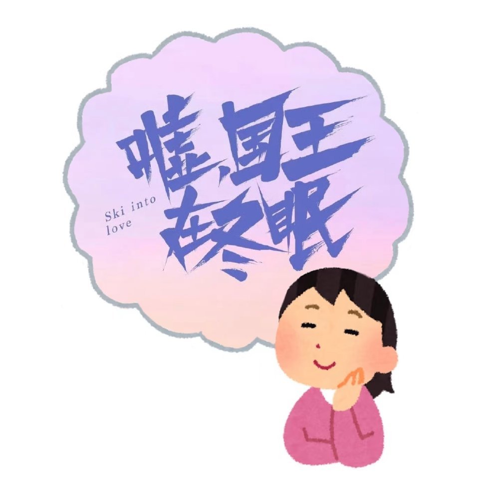 国王的冬眠秘密