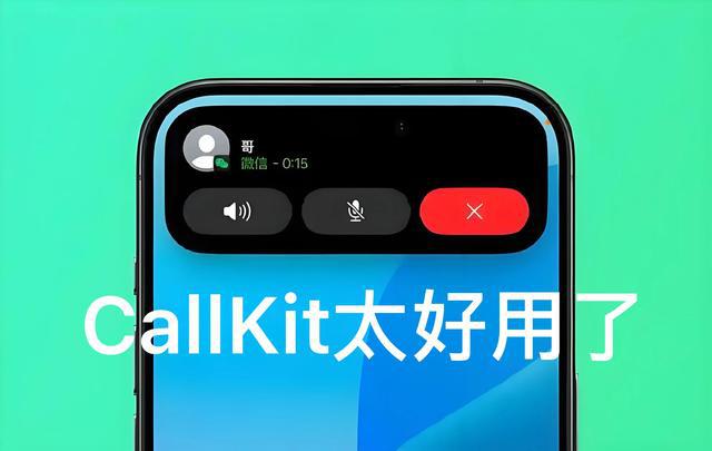 微信CallKit技术重塑通信体验的革命之路