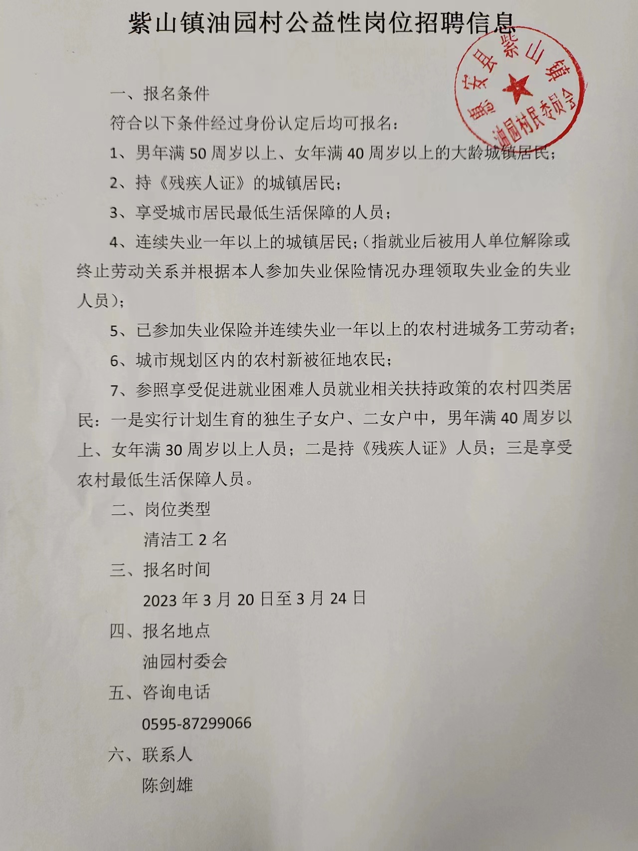 张崾岘村委会招聘启事概览