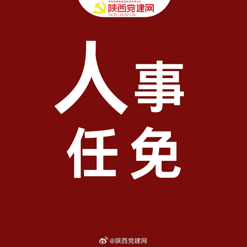 安康市市机关事务管理局人事任命动态解读