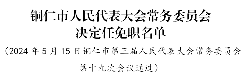 铜仁地区首府住房改革委员会办公室人事任命揭晓，新领导层将带来哪些影响？