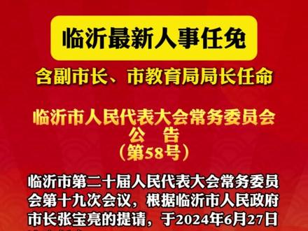 临沂市侨务办公室人事任命动态解析