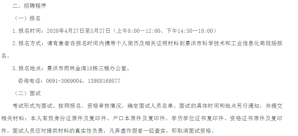 下关区科学技术和工业信息化局招聘启事概览