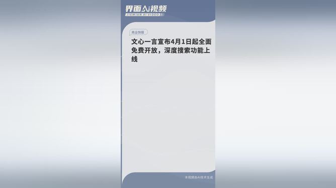 文心一言全面免费开放，深度搜索功能体验分享