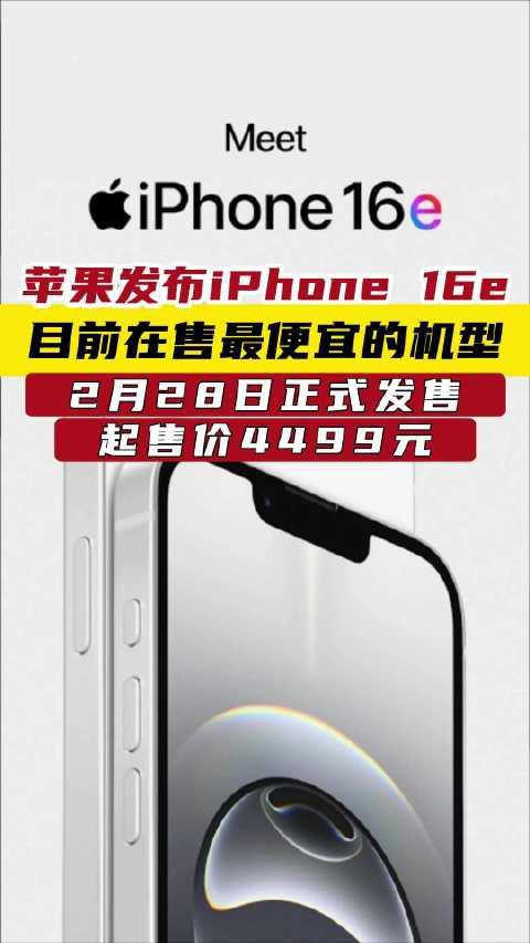 iPhone 16e发布，革新智能生活体验，售价4499元起