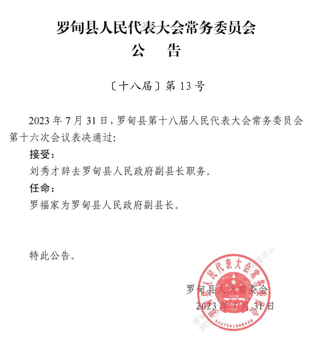 罗畔村委会人事任命完成，村级治理迈向新台阶