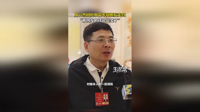 周云杰与雷军同框后的机遇与挑战，走红背后的思考