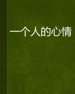 情绪管理，做个情绪稳定与敢于表达之间的平衡者？个人成长与心理健康的关键技能探讨。