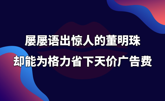 董明珠的智慧，格力广告策略背后的省资秘诀