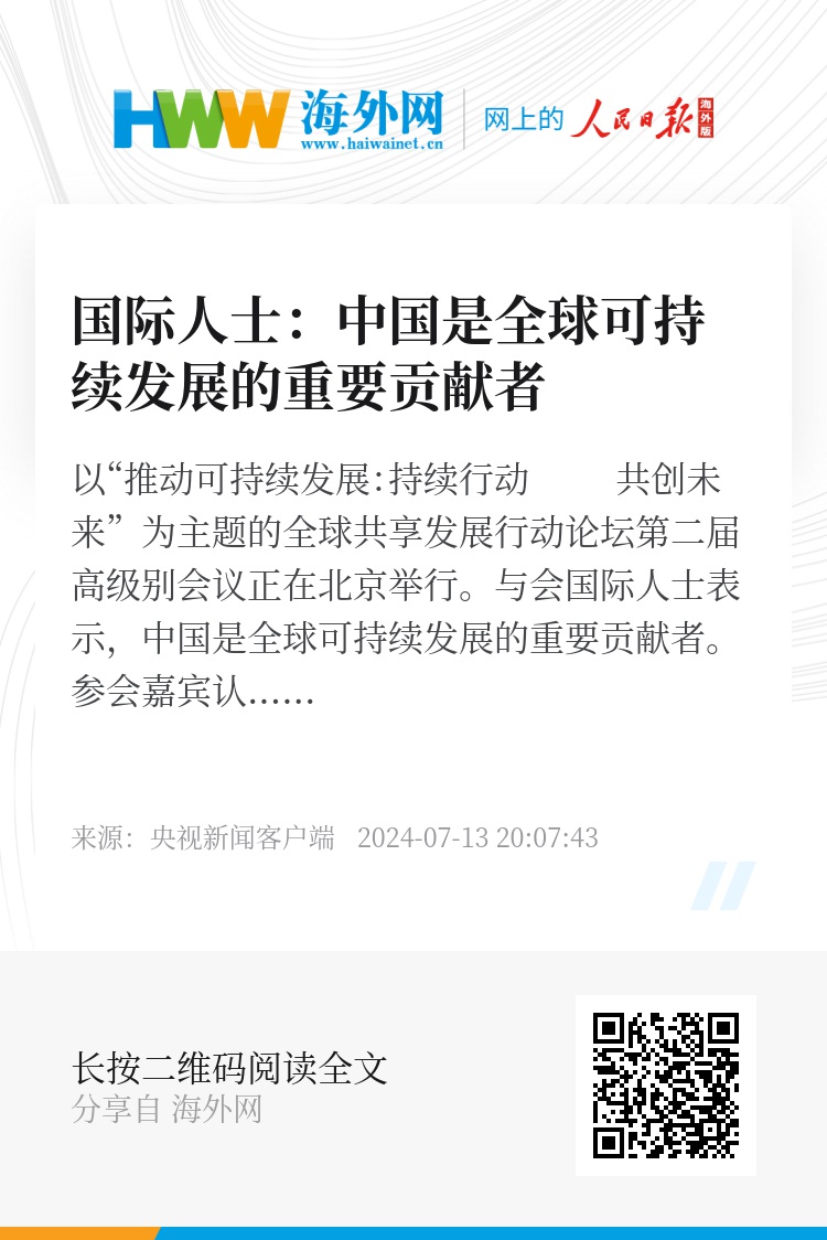 中国正成为全球可持续发展的典范