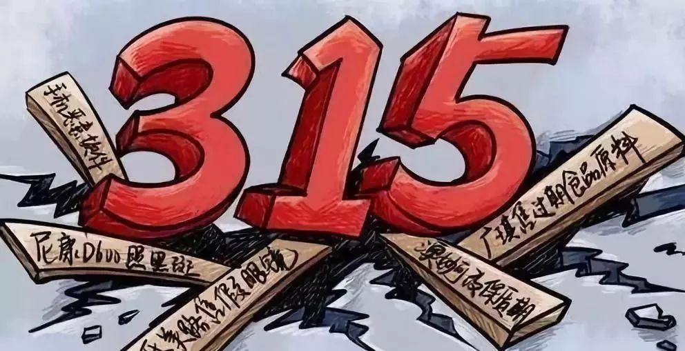 市场监管总局处置315曝光问题